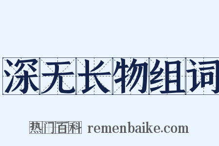 深无长物组词是什么意思的图片